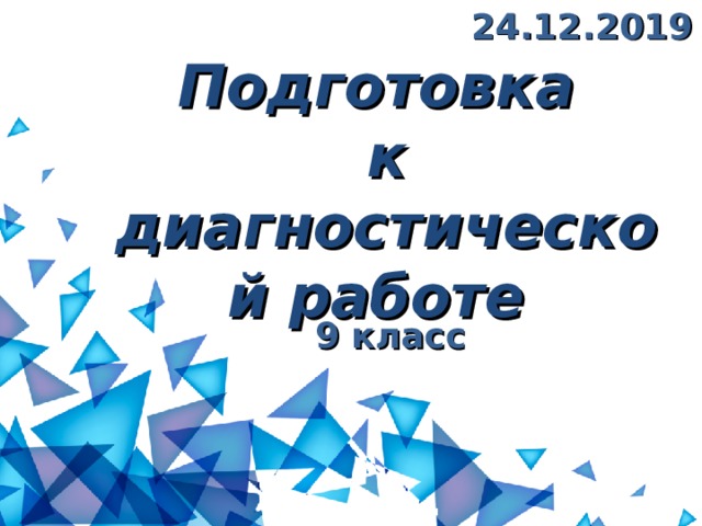 24.12.2019 Подготовка  к диагностической работе 9 класс 