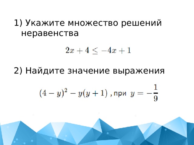 1) Укажите множество решений неравенства    2) Найдите значение выражения 