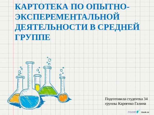 КАРТОТЕКА ПО ОПЫТНО-ЭКСПЕРЕМЕНТАЛЬНОЙ ДЕЯТЕЛЬНОСТИ В СРЕДНЕЙ ГРУППЕ Подготовила студентка 34 группы Карпенко Галина  