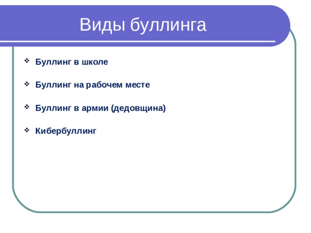 Формы буллинга. Виды буллинга. Формы и типы буллинга. Виды школьного буллинга. Типы и участники буллинга.