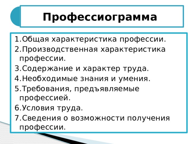 Профессиограмма презентация. Профессиограмма юриста профессиональные знания навыки. Основные характеристики профессии. Общая характеристика юриста профессиограмма. Требования предъявляемые профессиями к человеку