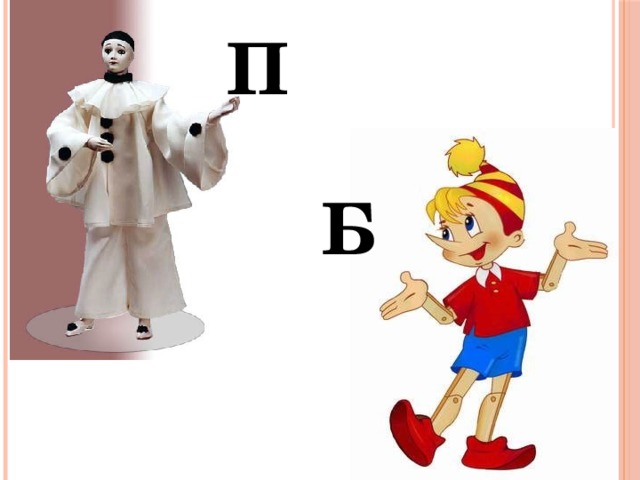 П Б