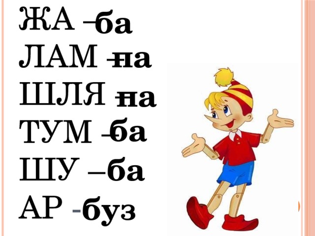 ба жа –  лам –  шля –  тум –  шу –  ар - па па ба ба буз