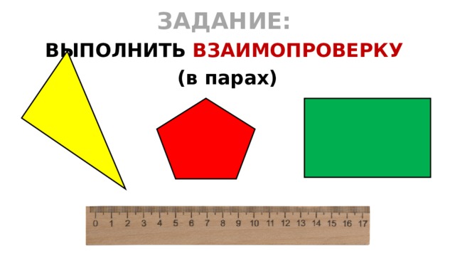 ЗАДАНИЕ:  ВЫПОЛНИТЬ ВЗАИМОПРОВЕРКУ (в парах)  