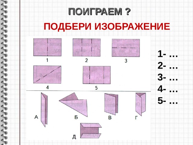 ПОИГРАЕМ ? ПОДБЕРИ ИЗОБРАЖЕНИЕ        1- … 2- … 3- … 4- … 5- … 