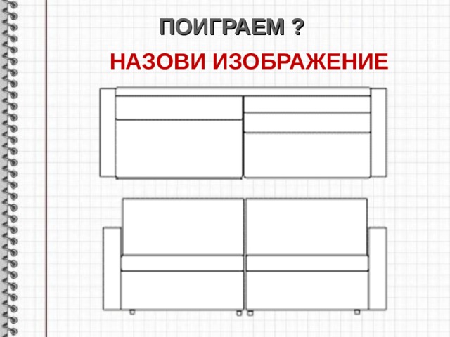 ПОИГРАЕМ ? НАЗОВИ ИЗОБРАЖЕНИЕ        