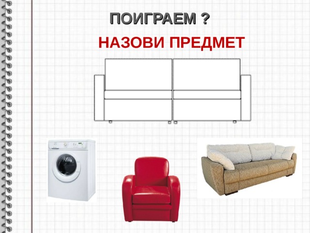 ПОИГРАЕМ ? НАЗОВИ ПРЕДМЕТ        