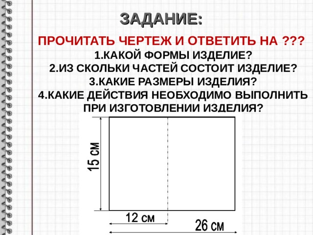 ЗАДАНИЕ : ПРОЧИТАТЬ ЧЕРТЕЖ И ОТВЕТИТЬ НА ???  КАКОЙ ФОРМЫ ИЗДЕЛИЕ ? ИЗ СКОЛЬКИ ЧАСТЕЙ СОСТОИТ ИЗДЕЛИЕ ? КАКИЕ РАЗМЕРЫ ИЗДЕЛИЯ ? КАКИЕ ДЕЙСТВИЯ НЕОБХОДИМО ВЫПОЛНИТЬ ПРИ ИЗГОТОВЛЕНИИ ИЗДЕЛИЯ ?       