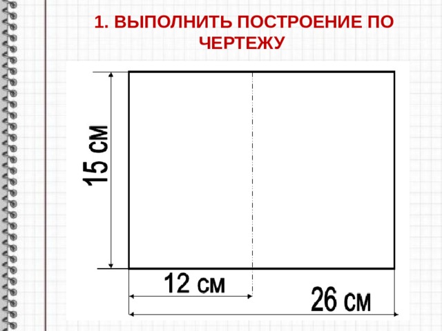 1. ВЫПОЛНИТЬ ПОСТРОЕНИЕ ПО ЧЕРТЕЖУ       