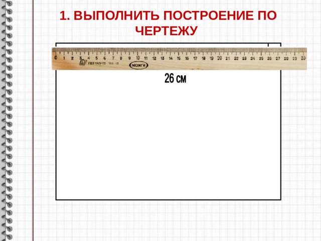 1. ВЫПОЛНИТЬ ПОСТРОЕНИЕ ПО ЧЕРТЕЖУ 