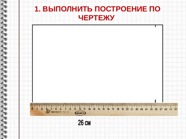 1. ВЫПОЛНИТЬ ПОСТРОЕНИЕ ПО ЧЕРТЕЖУ 