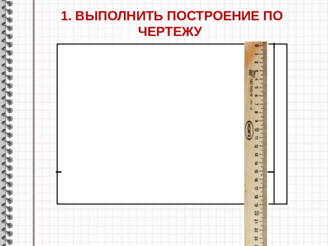 1. ВЫПОЛНИТЬ ПОСТРОЕНИЕ ПО ЧЕРТЕЖУ 