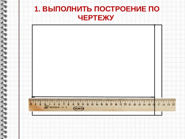 1. ВЫПОЛНИТЬ ПОСТРОЕНИЕ ПО ЧЕРТЕЖУ 