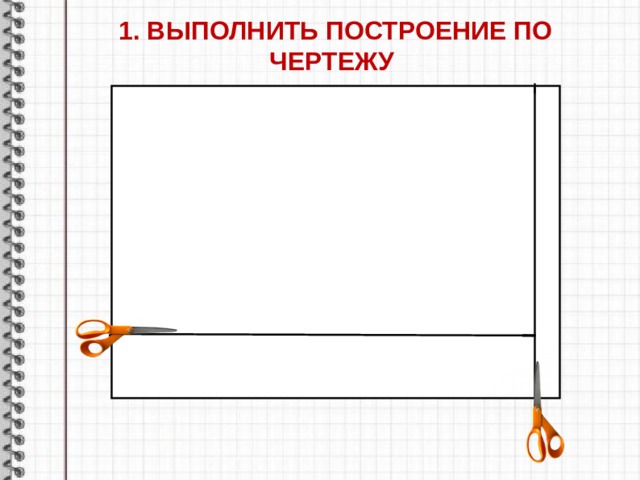 1. ВЫПОЛНИТЬ ПОСТРОЕНИЕ ПО ЧЕРТЕЖУ 