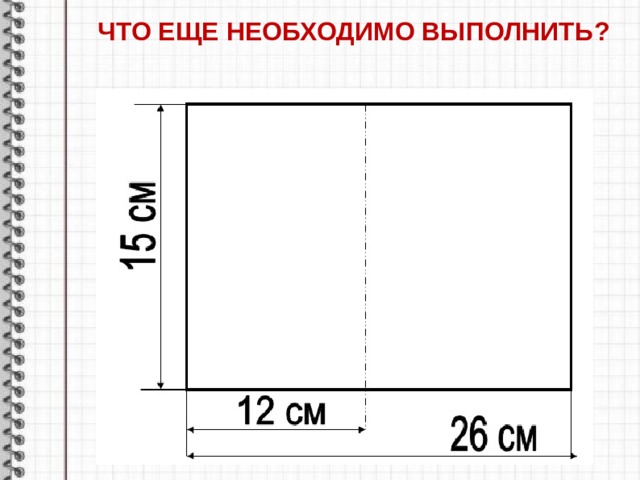 ЧТО ЕЩЕ НЕОБХОДИМО ВЫПОЛНИТЬ ?       