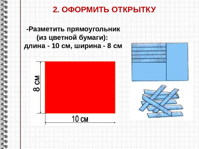 Площадь двух прямоугольников одинаковы. Разметка прямоугольника. Разметка прямоугольника от одного прямого угла. Разметка прямоугольника от двух прямых углов. 2 Класс. Разметка прямоугольник 2 класс технология.