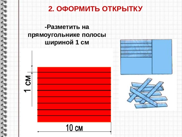 Презентация как изготовить несколько одинаковых прямоугольников 2 класс презентация