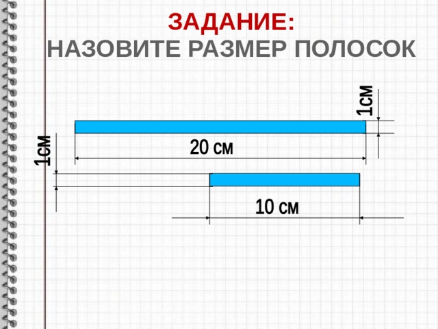 ЗАДАНИЕ :  НАЗОВИТЕ РАЗМЕР ПОЛОСОК 