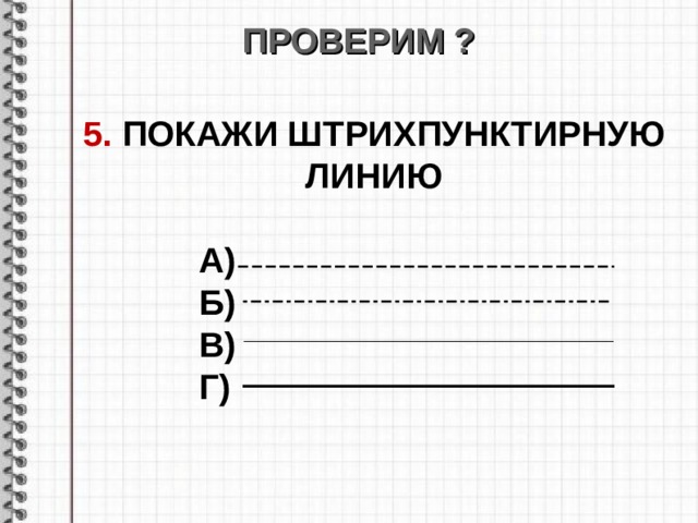 ПРОВЕРИМ ? 5. ПОКАЖИ ШТРИХПУНКТИРНУЮ ЛИНИЮ   А)  Б)  В)  Г) 