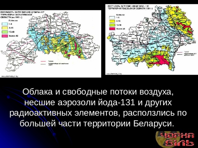 Облака и свободные потоки воздуха, несшие аэрозоли йода-131 и других радиоактивных элементов, расползлись по большей части территории Беларуси. 