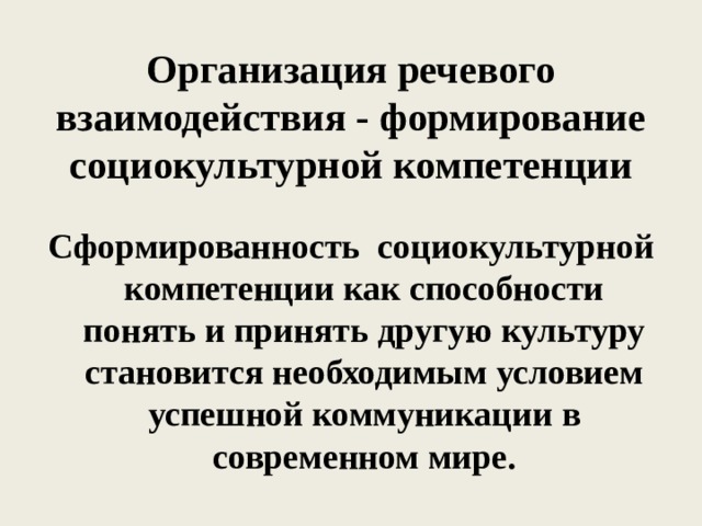 Речевое взаимодействие. Организация речевого взаимодействия. Структура речевого взаимодействия. Признаки речевого взаимодействия. Компоненты речевого взаимодействия.