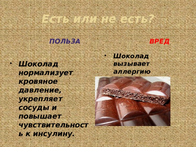Анализ шоколада. Проект про шоколад. Что вызывает шоколад. Шоколад для презентации. Загадка про шоколад.