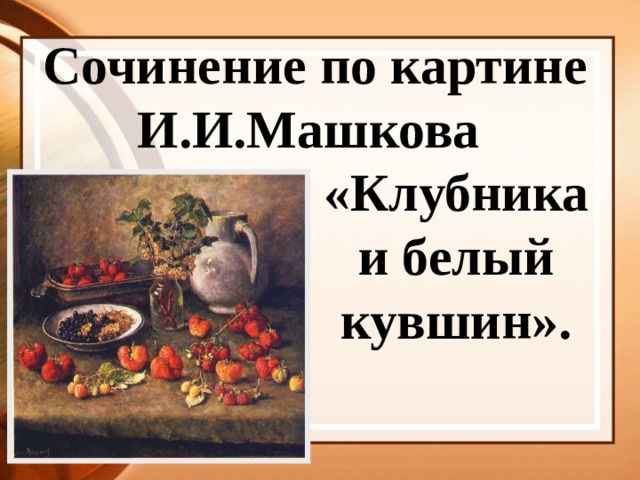 Картина машкова клубника и белый кувшин сочинение 5 класс