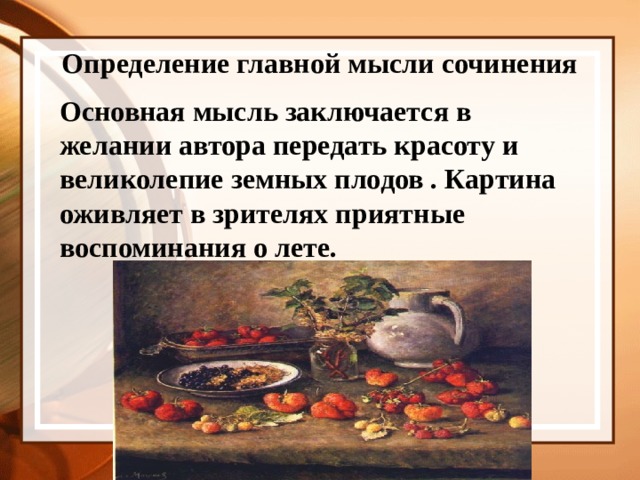 Сочинение по картине клубника и белый кувшин для 5 класса 10 предложений