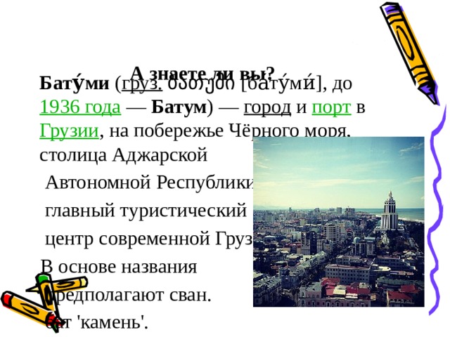 А знаете ли вы? Тбилиси – столица и крупнейший город Грузии Старинн ый Тбилиси 