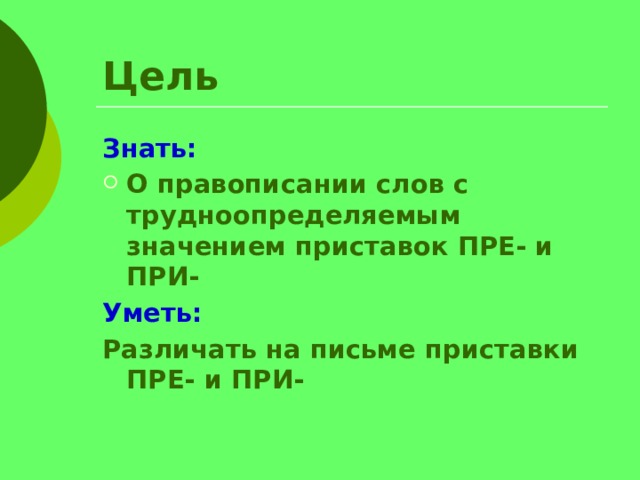 Правописание приставок пре при презентация