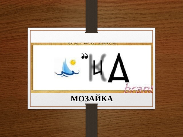 МОЗАЙКА 