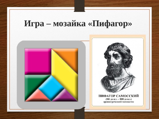 Игра – мозайка «Пифагор»  