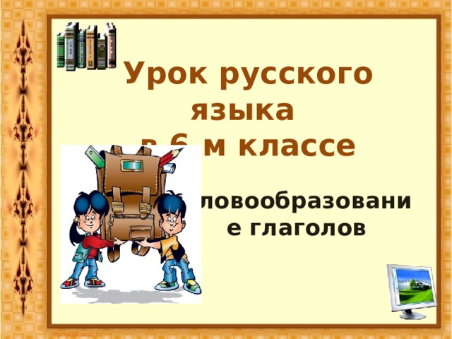 Словообразование глаголов 6 класс презентация