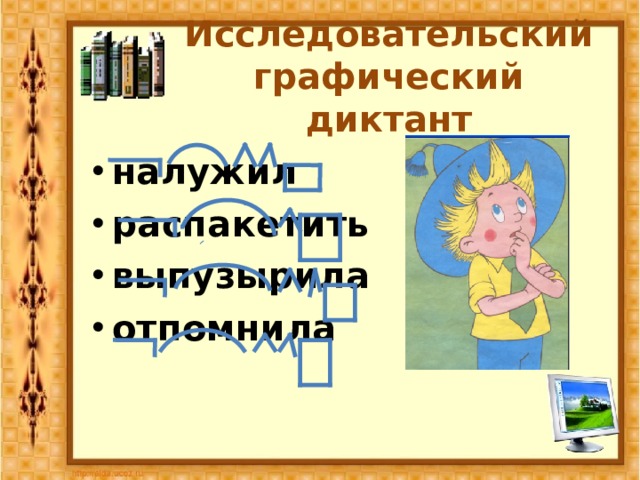 Исследовательский графический диктант налужил распакетить выпузырила отпомнила  