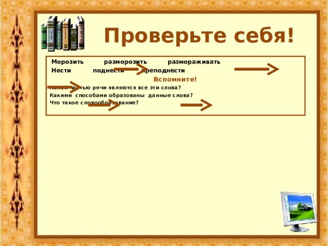 Проверьте себя!  Морозить  разморозить  размораживать  Нести  поднести  преподнести Вспомните! Какой частью речи являются все эти слова? Какими способами образованы данные слова? Что такое словообразование?   