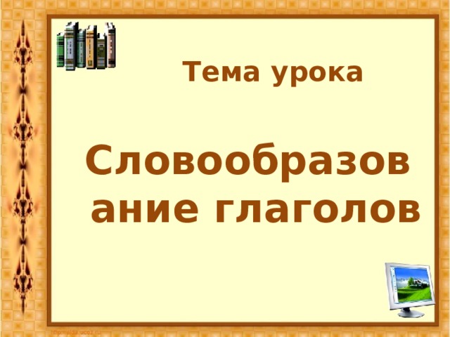 Тема урока Словообразование глаголов 