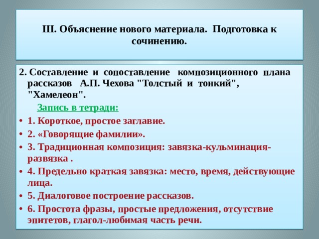  III. Объяснение нового материала. Подготовка к сочинению.   2. Составление и сопоставление композиционного плана рассказов А.П. Чехова 