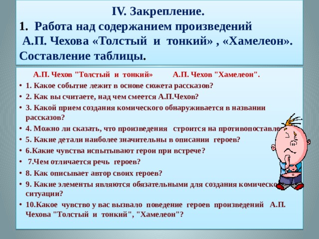   IV. Закрепление.  1. Работа над содержанием произведений  А.П. Чехова «Толстый и тонкий» , «Хамелеон».  Составление таблицы .    А.П. Чехов 