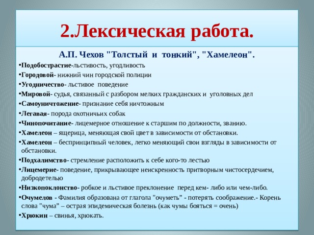 2.Лексическая работа. А.П. Чехов 