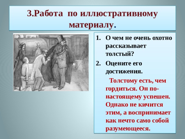 3.Работа по иллюстративному материалу . О чем не очень охотно рассказывает толстый? Оцените его достижения.  Толстому есть, чем гордиться. Он по-настоящему успешен. Однако не кичится этим, а воспринимает как нечто само собой разумеющееся.  