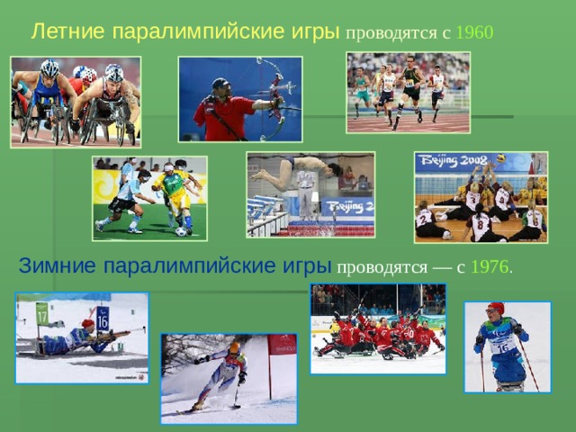 Летние паралимпийские игры  проводятся с  1960 Зимние паралимпийские игры  проводятся — с 1976 . 