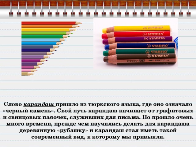 Карандаши текст. Этимология слова карандаш. Происхождение слова карандаш. Откуда пришло слово карандаш. Происхождение карандаша.