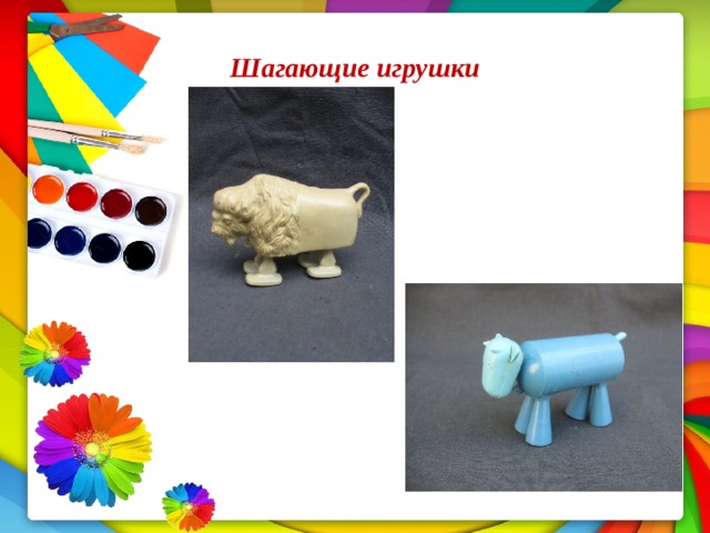 Шагающие игрушки 