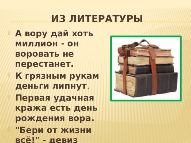 Воровство это. Высказывания о воровстве. Воровать - это преступление. Статусы про воровство. А вору дай хоть миллион он воровать не.