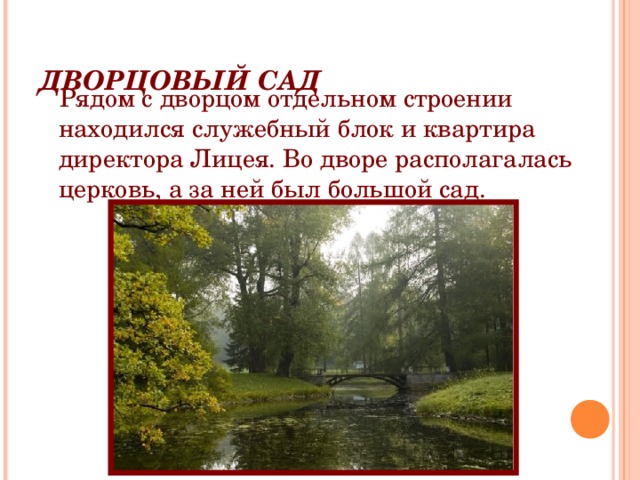 ДВОРЦОВЫЙ САД Рядом с дворцом отдельном строении находился служебный блок и квартира директора Лицея. Во дворе располагалась церковь, а за ней был большой сад. 