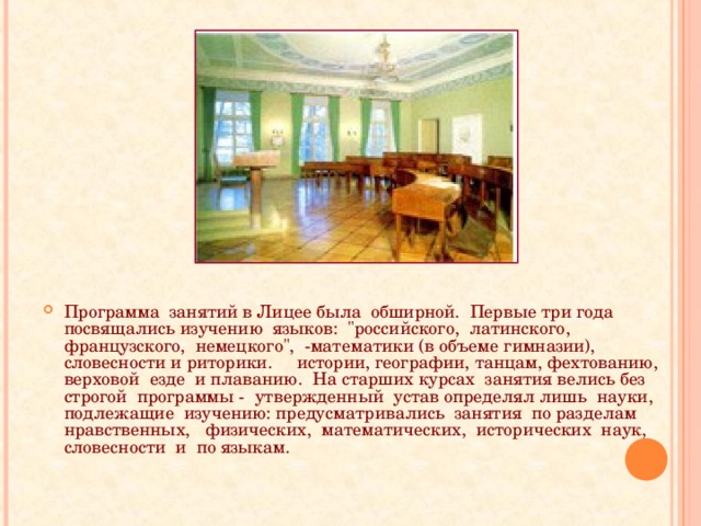 Программа занятий в Лицее была обширной. Первые три года посвящались изучению языков: 