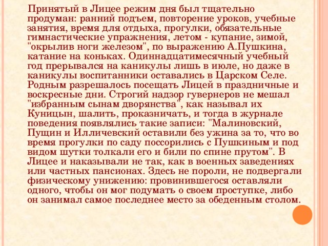 Принятый в Лицее режим дня был тщательно продуман: ранний подъем, повторение уроков, учебные занятия, время для отдыха, прогулки, обязательные гимнастические упражнения, летом - купание, зимой, 