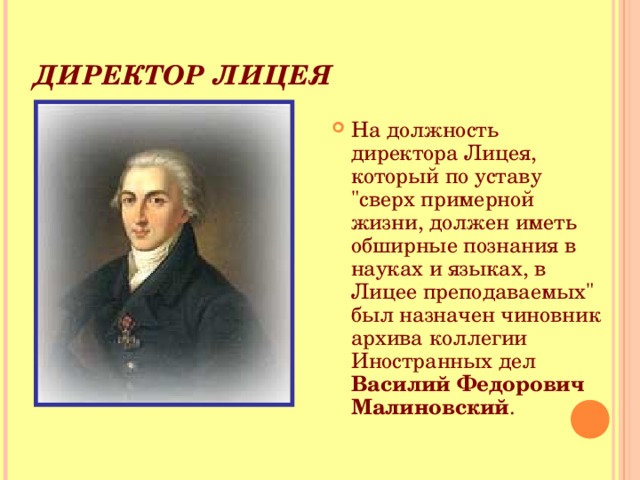 ДИРЕКТОР ЛИЦЕЯ На должность директора Лицея, который по уставу 