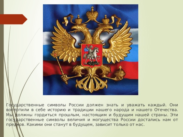 Флаг 100 Опишите флаг России  Государственный флаг РФ представляет собой прямоугольное полотнище из трех равновеликих горизонтальных полос: верхней – белого, средней – синего и нижней красного цвета. Отношение ширины флага к его длине 2:3 