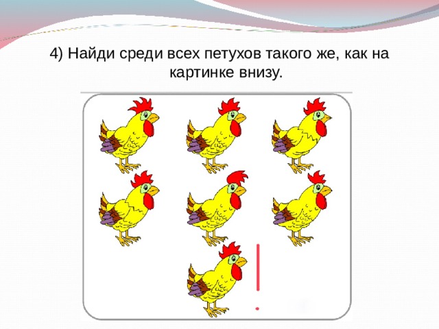 4) Найди среди всех петухов такого же, как на картинке внизу. 